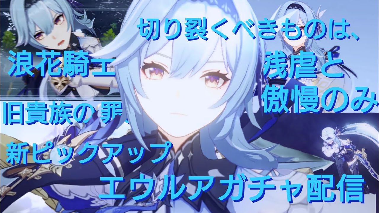 Ps4 原神 エウルア狙い ガチャ配信 Youtube