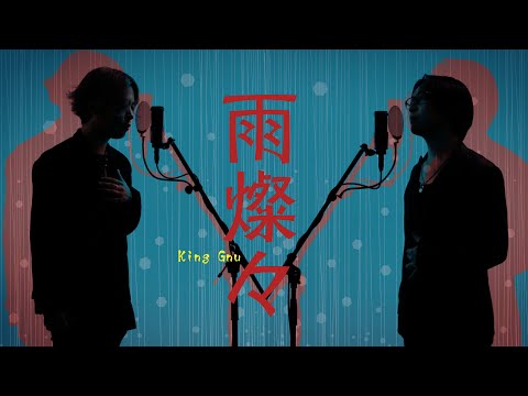 雨燦々 - King Gnu  TBS系日曜劇場「オールドルーキー」主題歌【歌詞コード付】※Cover ver