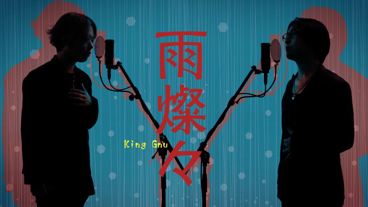 雨燦々 King Gnu Tbs系日曜劇場 オールドルーキー 主題歌 歌詞コード付 Cover Ver Youtube