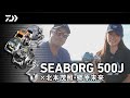「SEABORG 500J」× 北本茂照・郷原未来 | 船最前線
