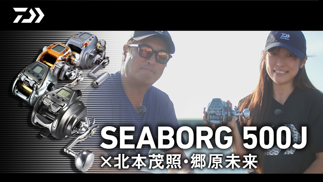 SEABORG 500J」× 北本茂照・郷原未来 | 船最前線 - YouTube