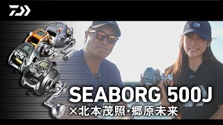 「SEABORG 500J」× 北本茂照・郷原未来 | 船最前線