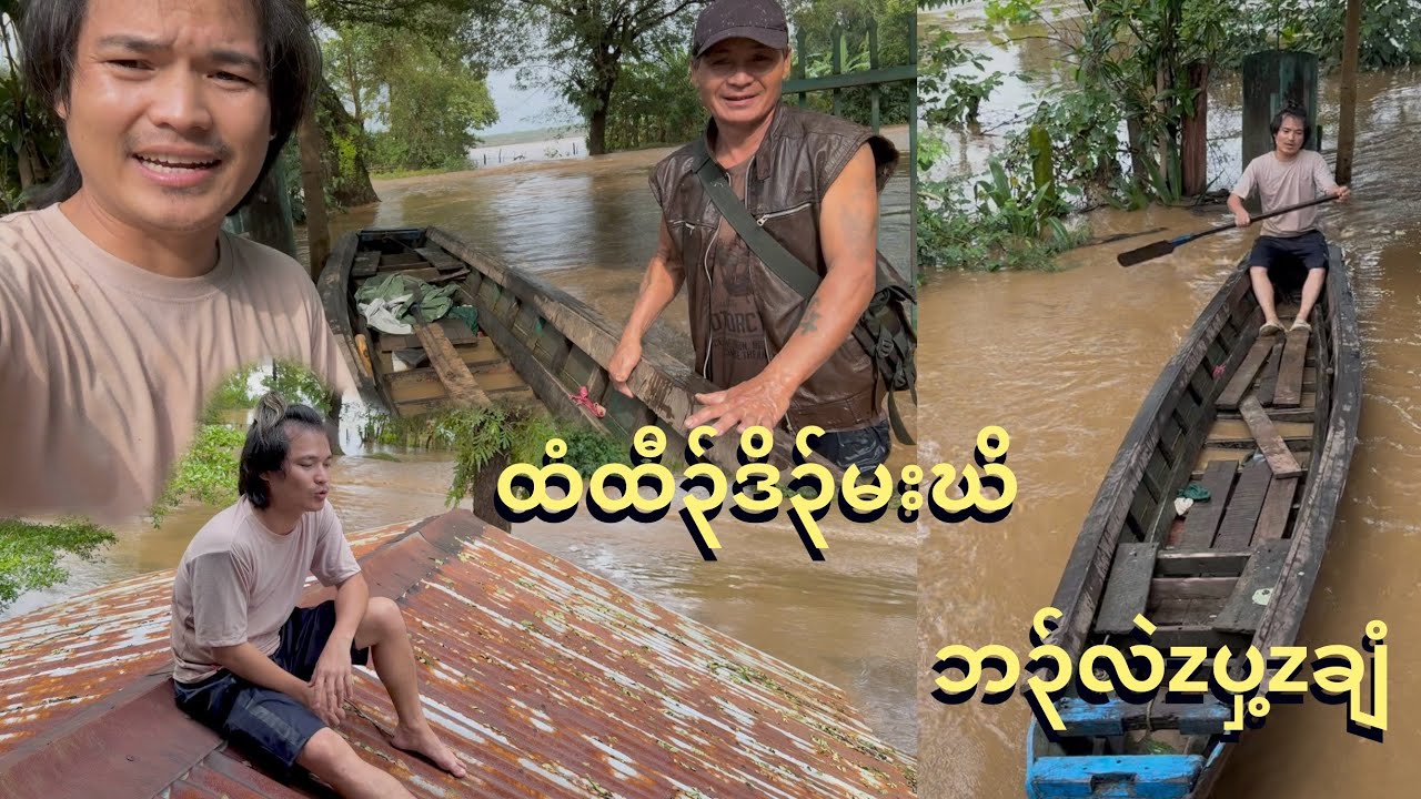 ဘ၃်ပှzချံလံ I bought a boat because of the flood.😱