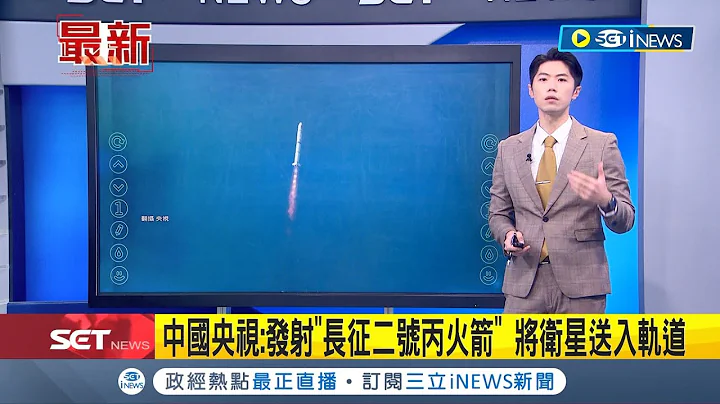 中国发射卫星越台上空! 央视证实发射"长征二号丙火箭"消息 将卫星送入轨道 日本时事通信社即时报导│主播 邓崴│【国际局势】20240109│三立iNEW - 天天要闻
