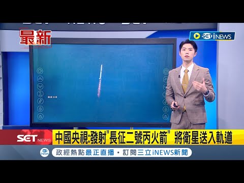 中國發射衛星越台上空! 央視證實發射"長征二號丙火箭"消息 將衛星送入軌道 日本時事通信社即時報導│主播 鄧崴│【國際局勢】20240109│三立iNEW