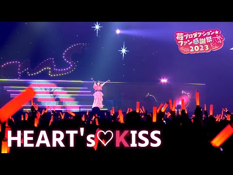 【推しの子】HEART's♡KISS from  苺プロダクション☆ファン感謝祭2023