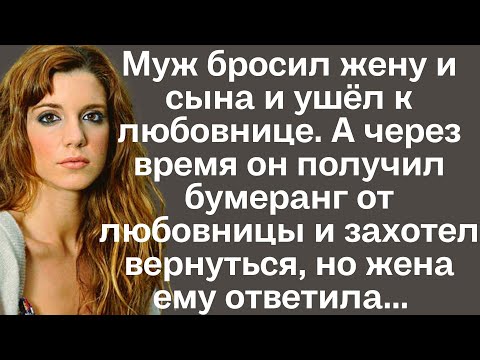 Видео: Муж бросил жену и сына и ушёл к любовнице. А через время он получил бумеранг от любовницы и ...