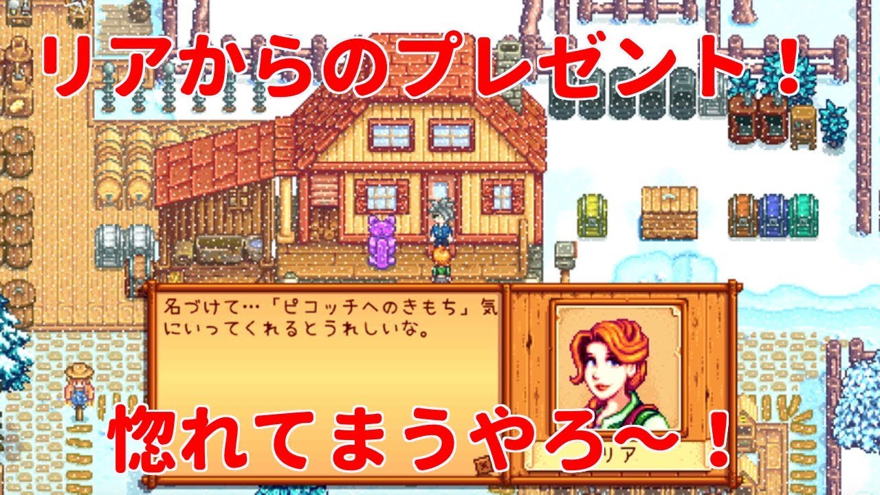 スターデューバレー リアからのプレゼント 惚れてまうやろ 複雑な渦巻き彫刻だったけど Stardew Valley Nintendo Switch版 Youtube