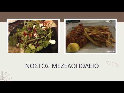 ΜΕΖΕΔΟΠΩΛΕΙΟ ΝΟΣΤΟΣ ΟΥΖΕΡΙ