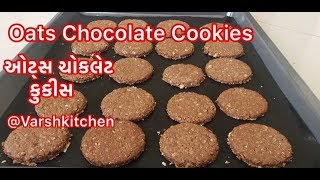 Oatmeal Cookies Recipe / ચોકલેટ કુકીસ રેસીપી / Oats chocolate Cookies / Healthy Oats Cookies Recipe
