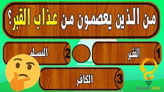 اسئلة دينية صعبة ومتنوعة لا يجيب عليها إلا المسلم الفطن !! اختبر معلوماتك الدينية إختبار الدكاء