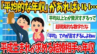【2chまとめ】「平均的な年収」があればいい… 平成生まれの「結婚相手の理想的な年収」【ゆっくり解説】