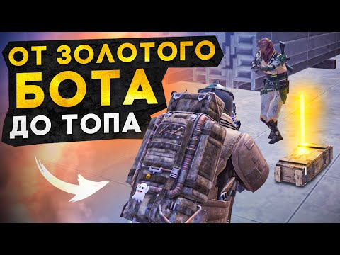 ОТ ЗОЛОТОГО БОТА ДО ТОПА?! В НОВОМ METRO ROYALE / PUBG MOBILE / МЕТРО РОЯЛЬ
