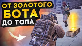 ОТ ЗОЛОТОГО БОТА ДО ТОПА?! В НОВОМ METRO ROYALE / PUBG MOBILE / МЕТРО РОЯЛЬ