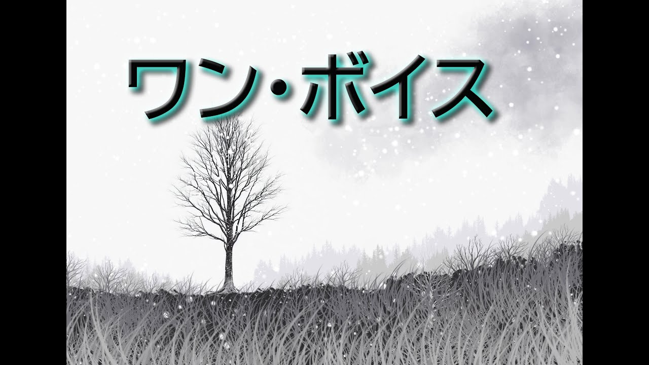 ワン・ボイス