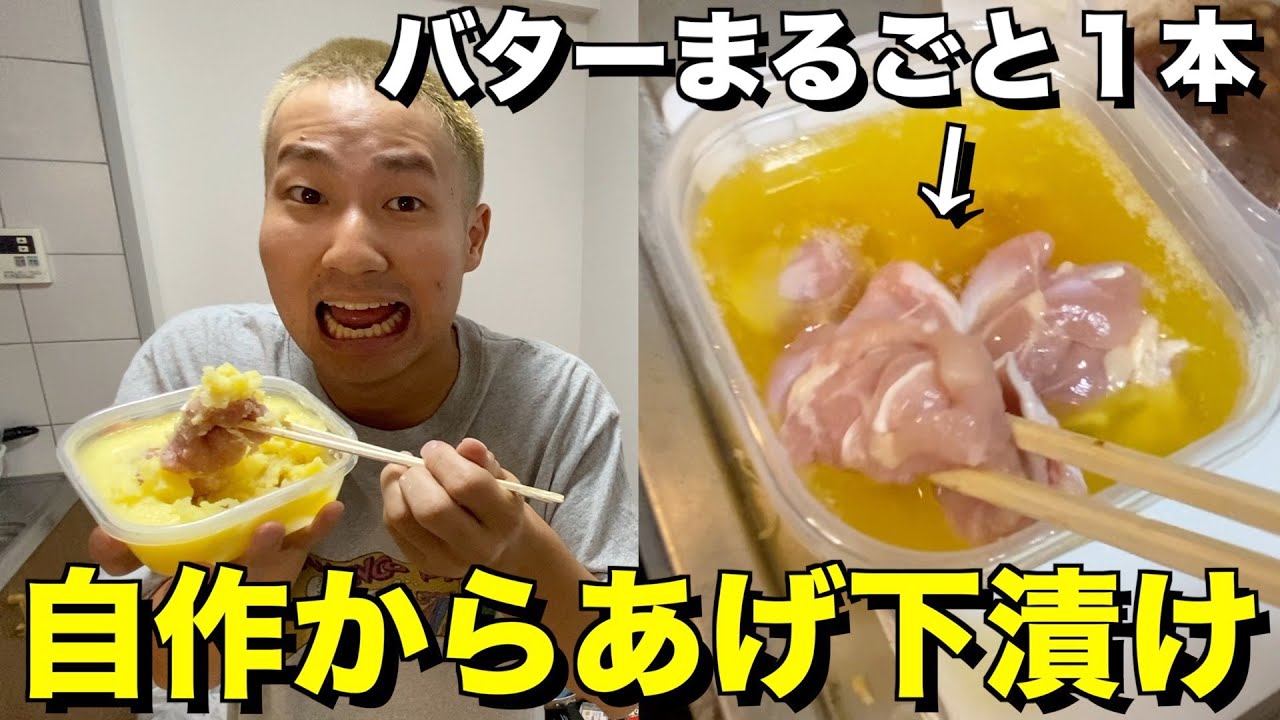 【未知の味】オリジナルからあげ下漬け選手権！！！！