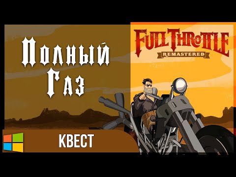 Full Throttle Remastered / Полный газ | Полное прохождение