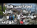 لماذا نحن هنا؟ | زيارة المدن المنكوبة