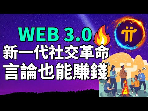 【比身边朋友抢先了解下一个未来网络赚钱方式! 】利用 WEB3.0 的社交平台，让你也能通过发言来赚钱！Pi Network领导去中心化革命的Fireside Web3平台！