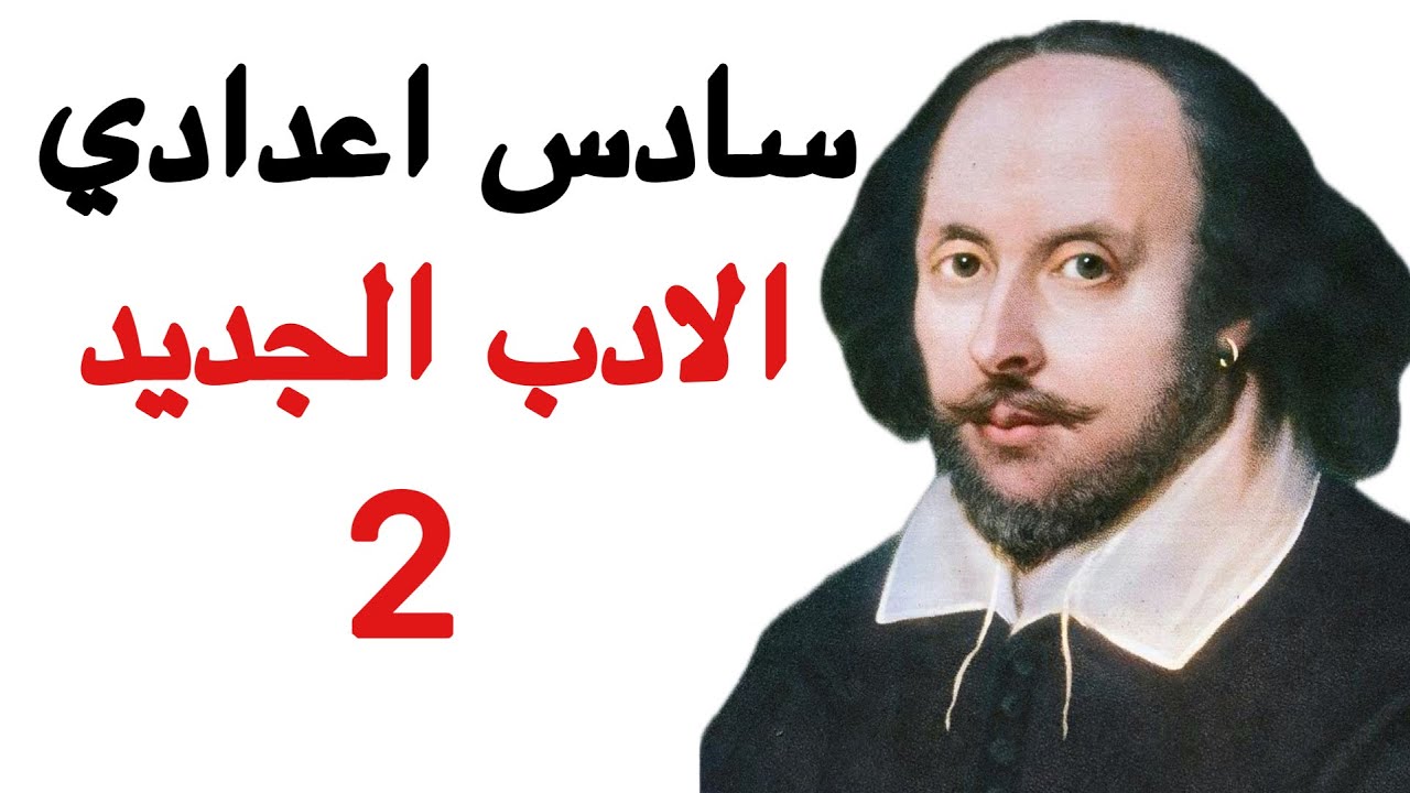 سادس اعدادي السكشن الثاني شكسبير 