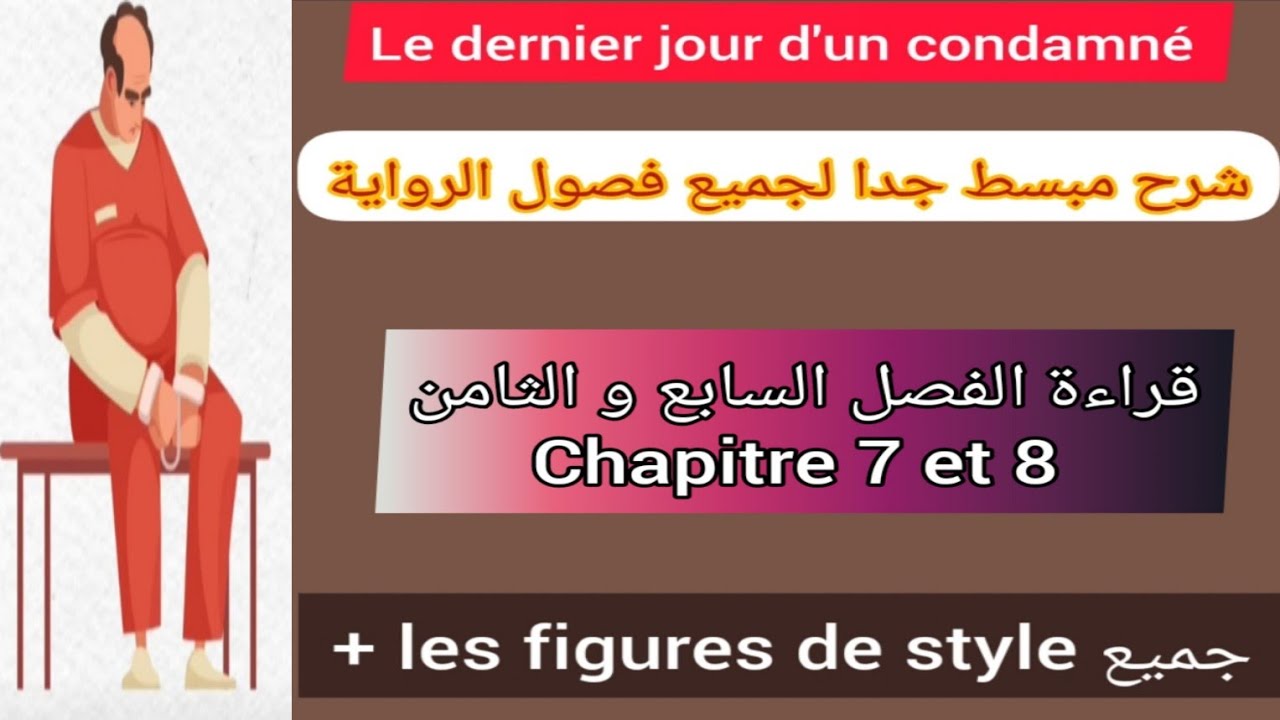 1bac le dernier jour d'un condamné lecture ( chapitre 7 et 8) + les figures de style شرح مبسط جدا