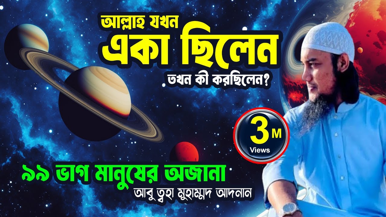 আল্লাহ পাক যখন একা ছিলেন তখন তিনি কি করেছিলেন। আবু ত্বোহা আদনান।নতুন ওয়াজ।The Light Of Knowledge#waz