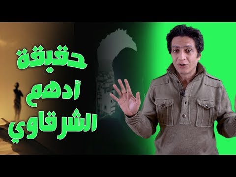 ادهم الشرقاوى هل كان بطل ام مجرم