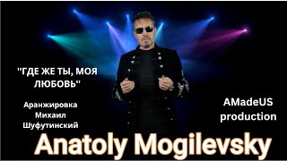 Анатолий Могилевский New ''Где же ты, моя любовь''