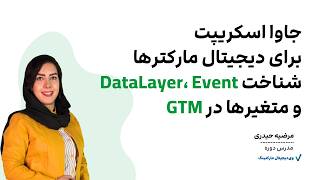 جاوا اسکریپت برای دیجیتال مارکترها | شناخت dataLayer، Event و متغیرها در GTM