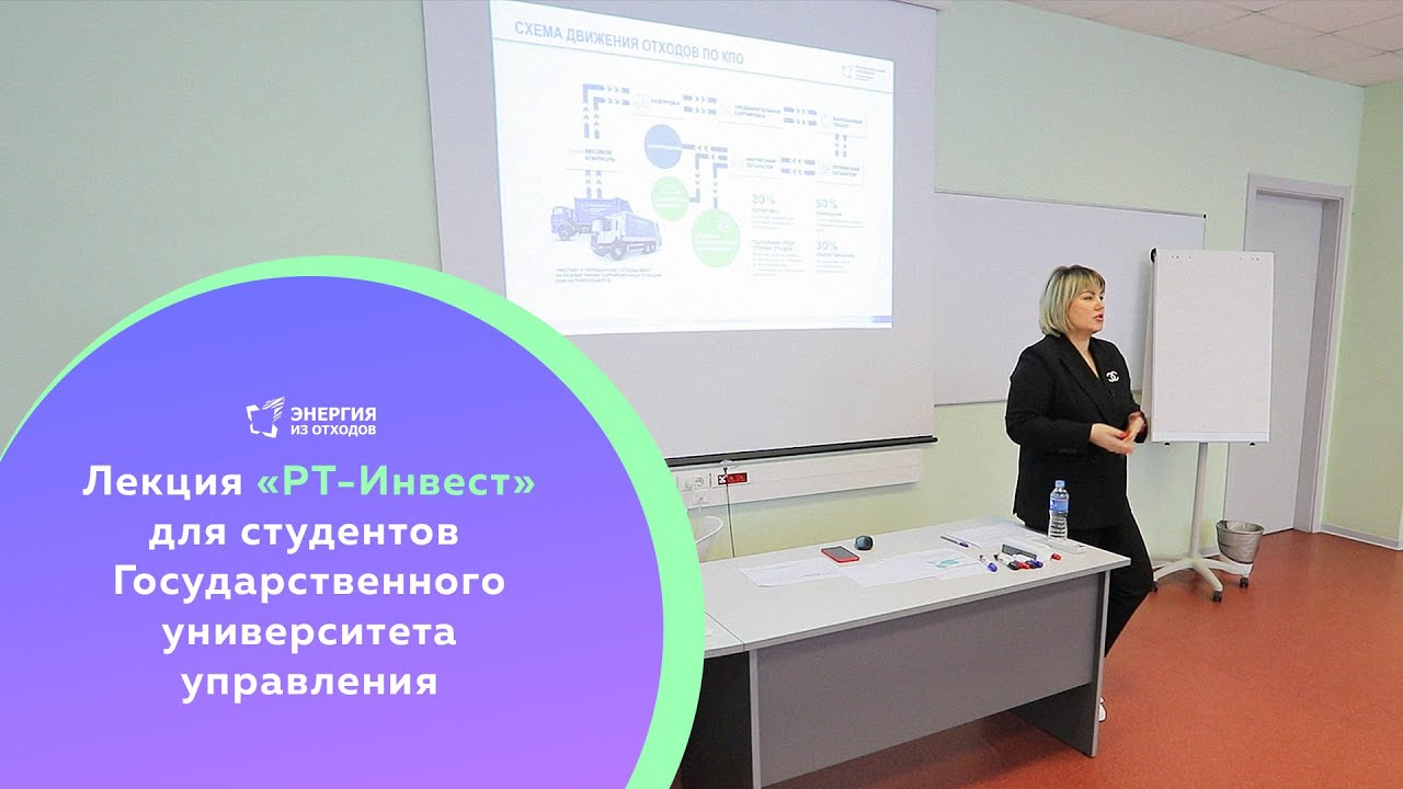 Лекция «РТ-Инвест» для студентов ГУУ - YouTube