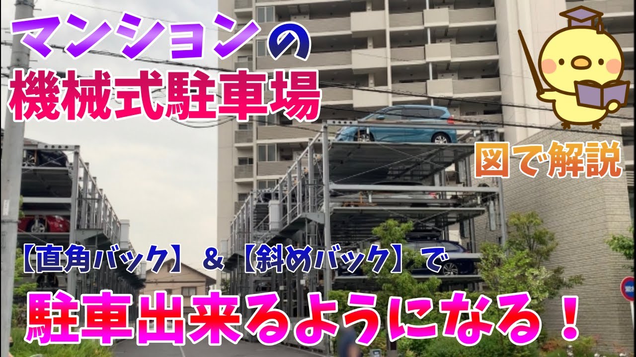 これで完璧 マンションの機械式駐車場に 直角バック を使って駐車する 斜めバック を使って駐車する Youtube