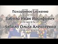 1) Забяло Иван Иосифович и Ольга Алексеевна (муж и жена) / Похоронное служение