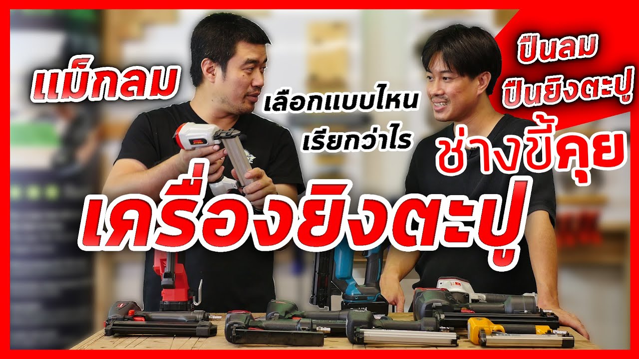 (ช่างขี้คุย EP.43)เจาะลึก"เครื่องยิงตะปู"พร้อมการเลือกใช้งาน เเบบจัดเต็ม!!!