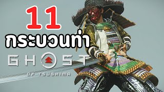 Ghost of Tsushima : 11 กระบวนท่าดาบของจิน ซาไค