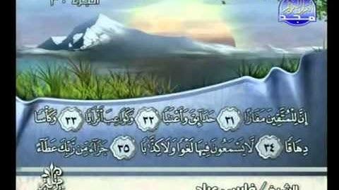 سورة النبأ بصوت الشيخ فارس عباد Surat An-Naba'