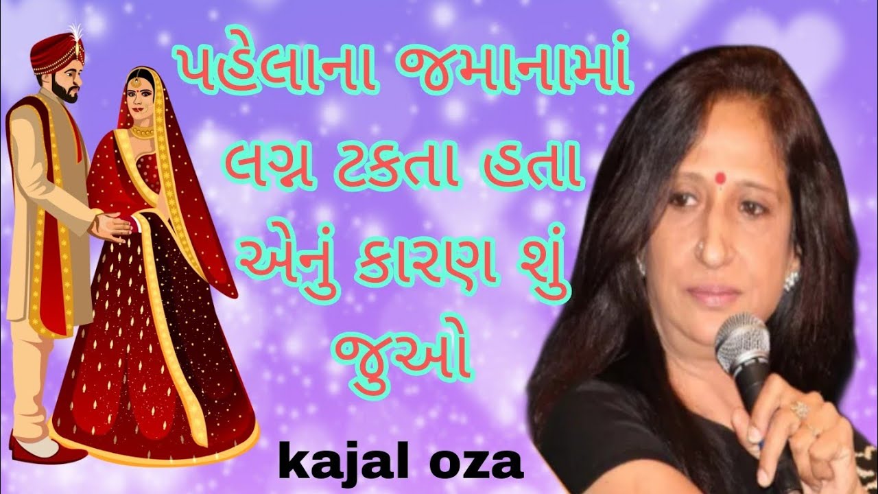 પહેલાના જમાનામાં લગ્ન ટકતા હતા એનું કારણ શું જુઓ || Kajal Oza latest Gujarati motivational speech