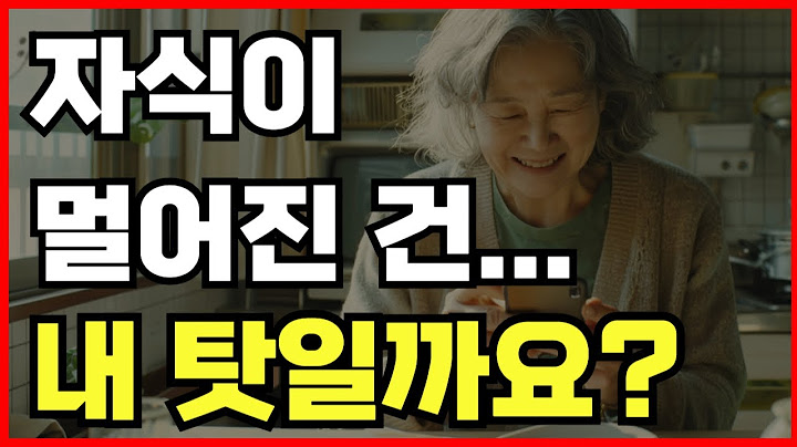 연락 없는 자식, 너무 서운하시죠? 아들이 말하는 진짜 이유