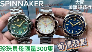 294.「SPINNAKER」 珍珠貝母面限量300隻筍價發售 #spinnaker