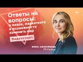 О пиаре, маркетинге и возможности изменить мир / Инна Анисимова PR Partner / 16+