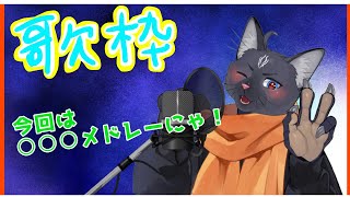 【歌枠】年末最後に歌い散らかすのにゃ！【VTuber / 黒猫龍星】#shorts