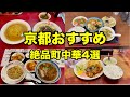 コスパ最強!京都のおすすめ町中華4選【サカイ】【アイシャルリターン】【紅華】【御旅飯店】