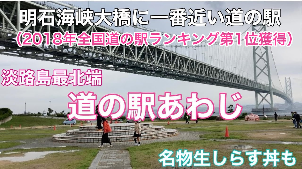 道の駅あわじ　「2018年全国道の駅ランキング第一」の人気ランキング道の駅
