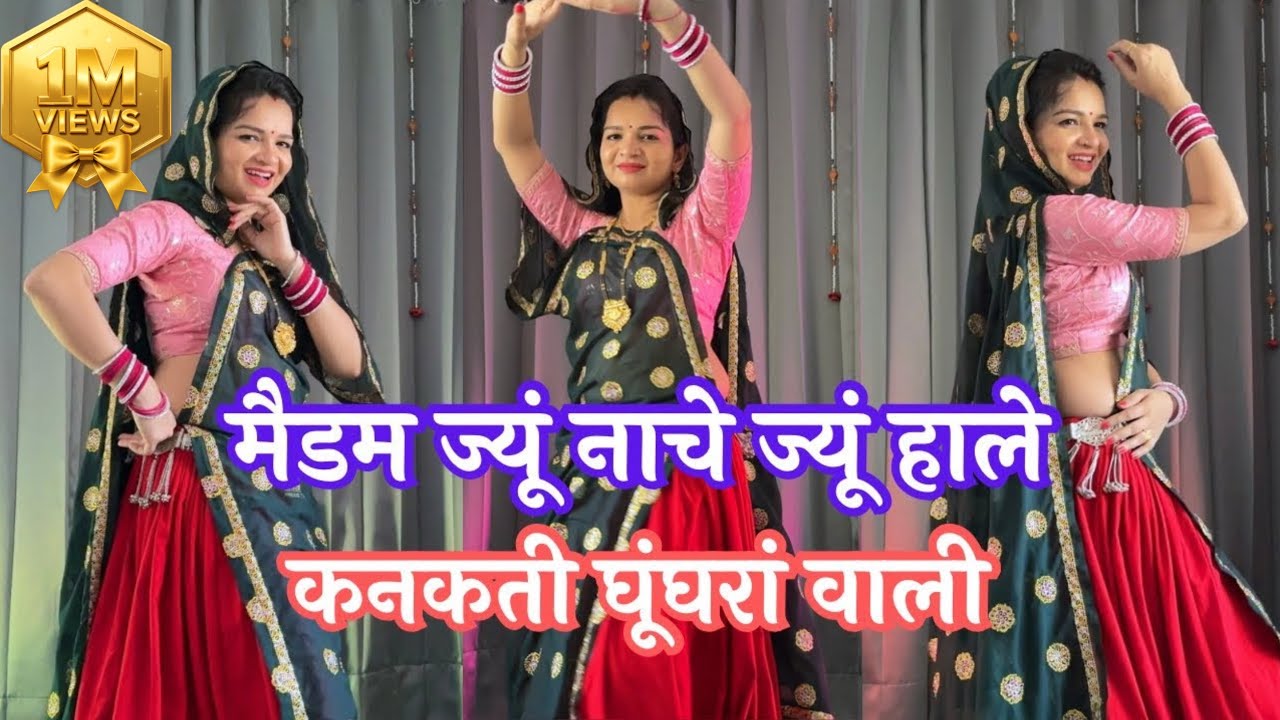 Meenawati Dance | Madam jyu nache jyu hale kanakti ghughrya wali #meenageet #meenasong #meenadance