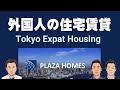 外国人の賃貸住宅 ― 東京のマーケットから快適・安全な住宅の確保の HOW TO、お役立ち情報まで。