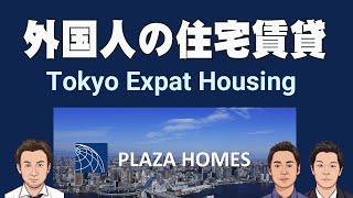 外国人の賃貸住宅 ― 東京のマーケットから快適・安全な住宅の確保の HOW TO、お役立ち情報まで。