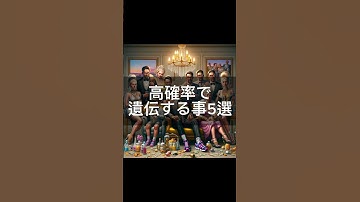 【雑学】高確率で遺伝する事5選#生成ai #ai #chatgpt #雑学 #遺伝