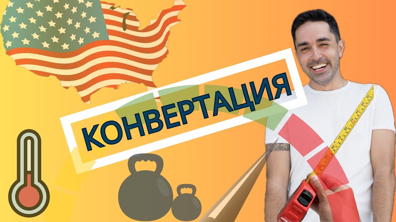 Единицы измерения в Америке. Система измерений в США - YouTube