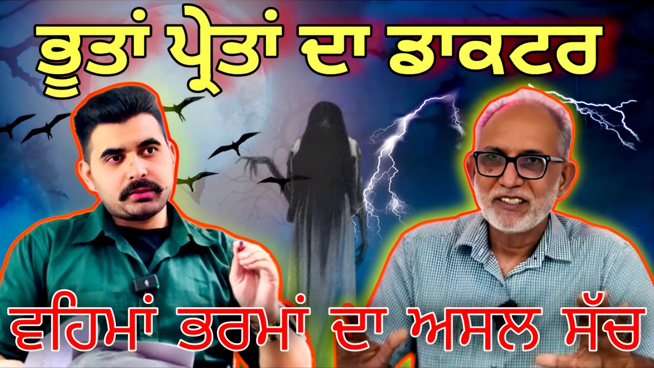ਭੂਤ-ਪ੍ਰੇਤ , ਆਤਮਾਵਾਂ ਅਤੇ ਵਹਿਮਾਂ ਭਰਮਾਂ ਦਾ ਅਸਲ ਸੱਚ 
