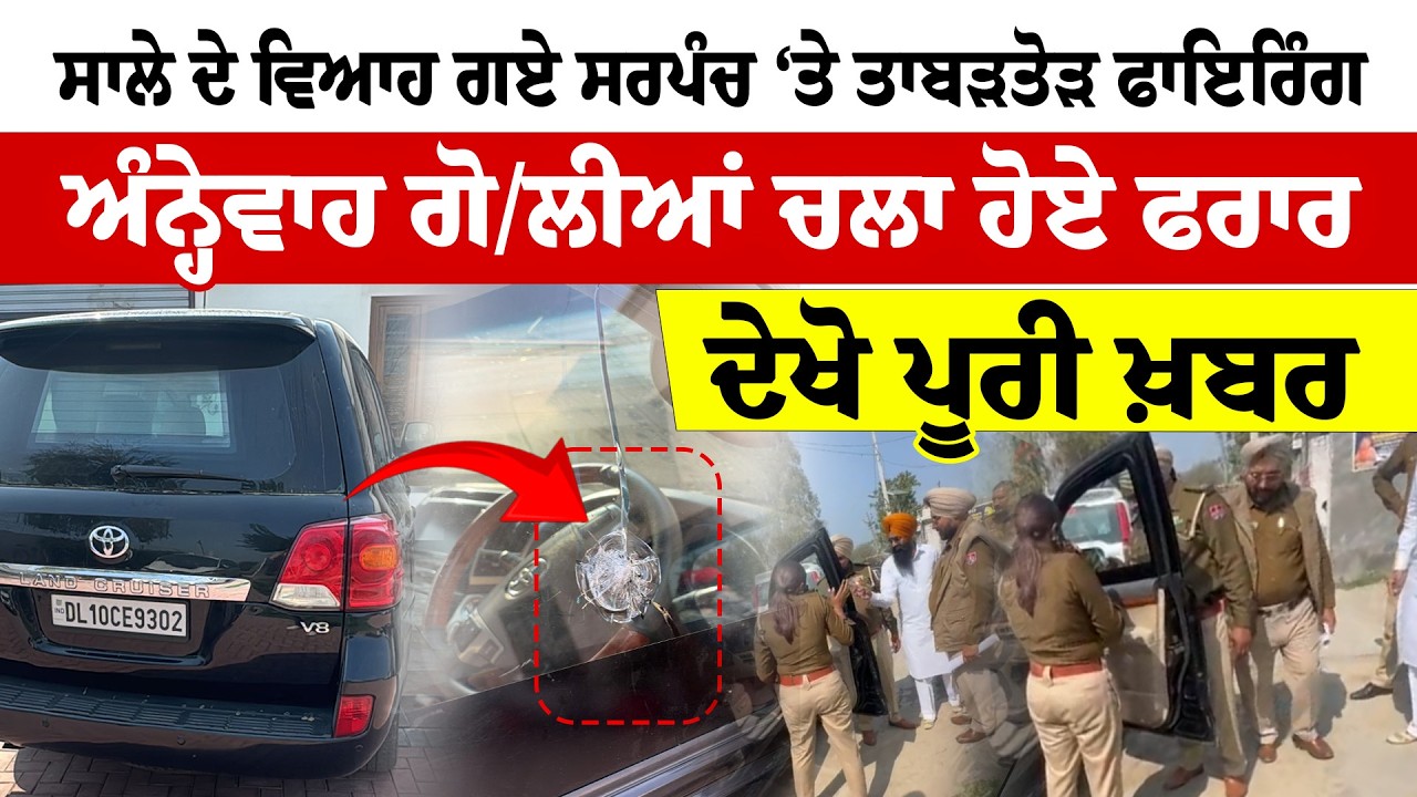 Abohar News ''ਸਾਲੇ ਦੇ ਵਿਆਹ ਗਏ ਸਰਪੰਚ ‘ਤੇ ਤਾਬੜਤੋੜ ਫਾਇਰਿੰਗ ਅੰਨ੍ਹੇਵਾਹ ਗੋਲੀਆਂ ਚਲਾ ਹੋਏ ਫਰਾਰ | Sanjha TV