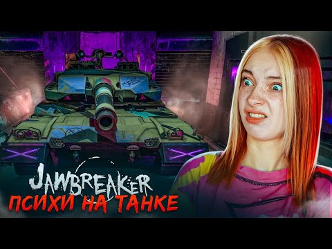 Видео: ПСИХИ на ТАНКЕ ► Jawbreaker #3